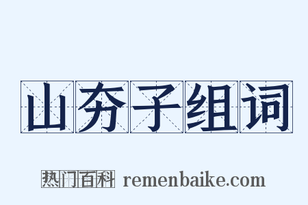 山夯子组词是什么意思的图片